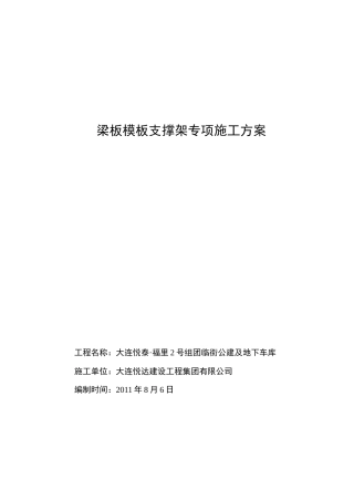 梁板模板支撑架专项施工方案