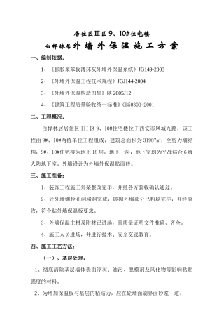 白桦林居外墙外保温施工方案