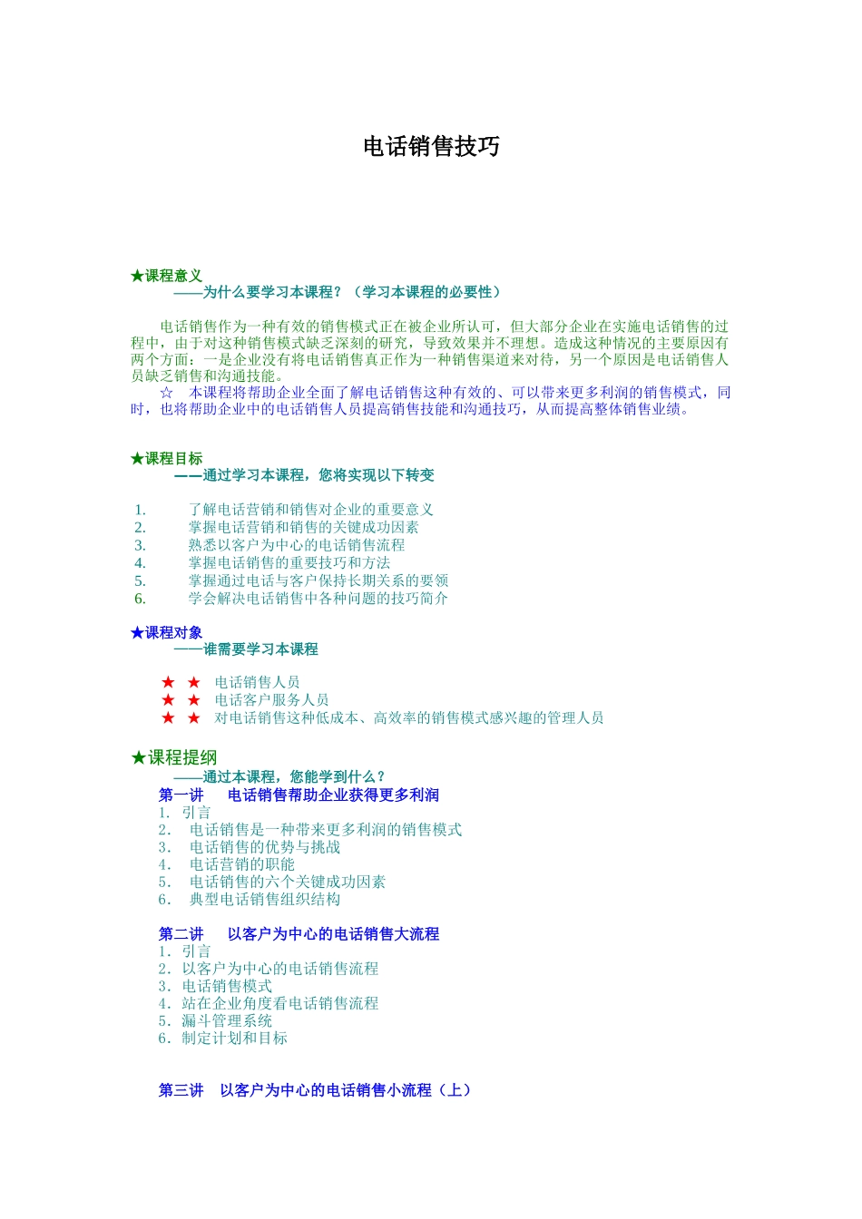 电话销售技巧（9页）_第1页