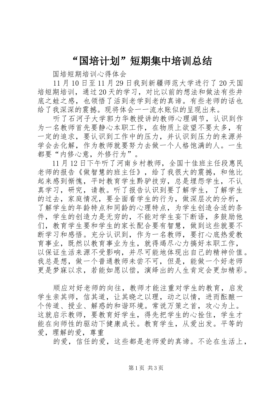 “国培计划”短期集中培训总结_第1页