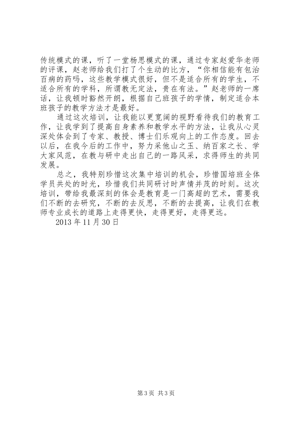 “国培计划”短期集中培训总结_第3页