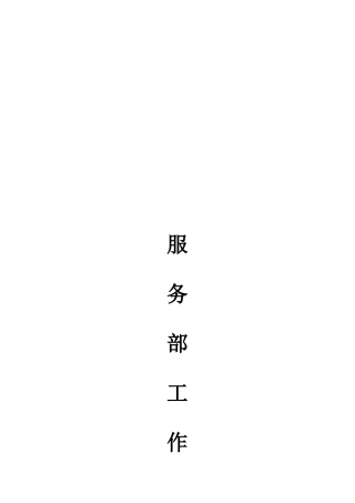 服务部工作手册