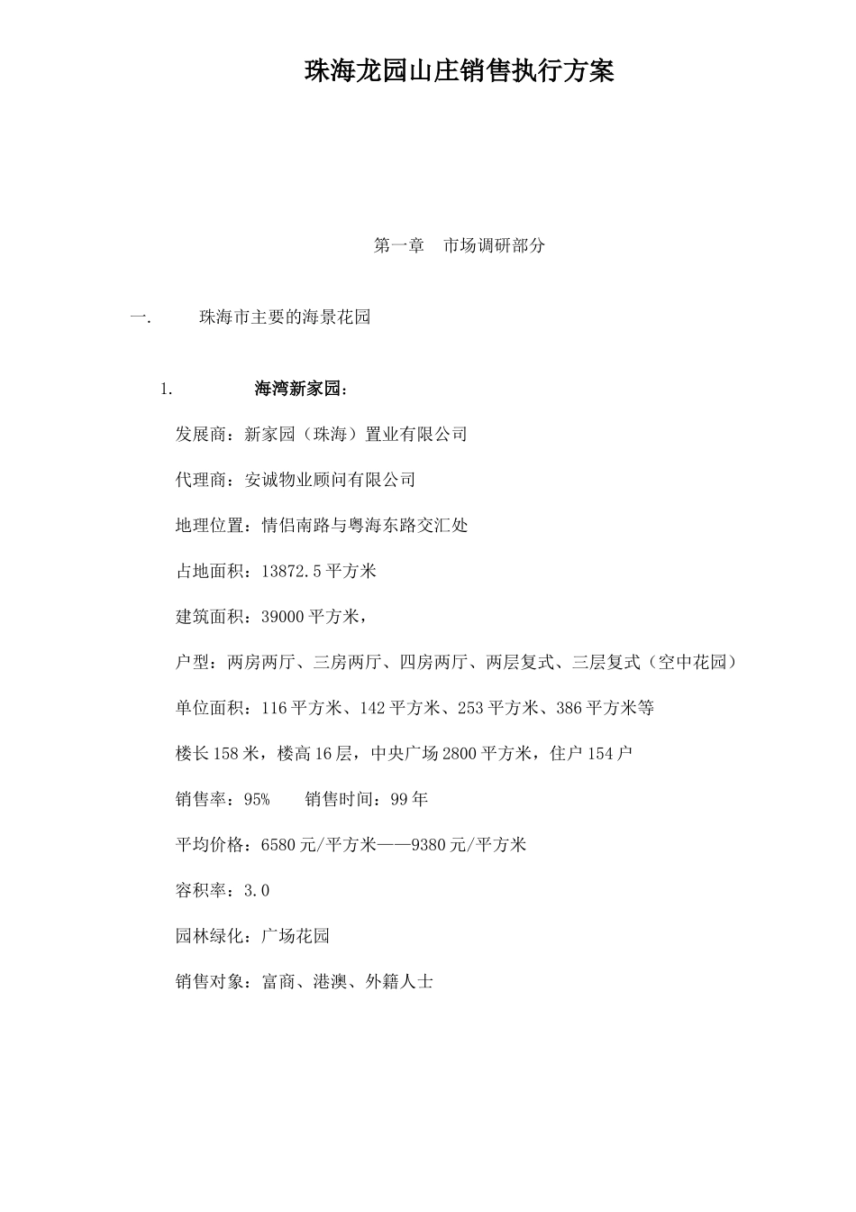 某山庄房地产销售执行方案_第1页