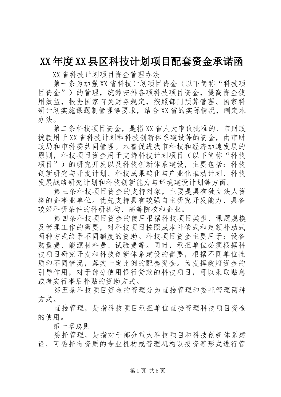 XX年度XX县区科技计划项目配套资金承诺函_第1页