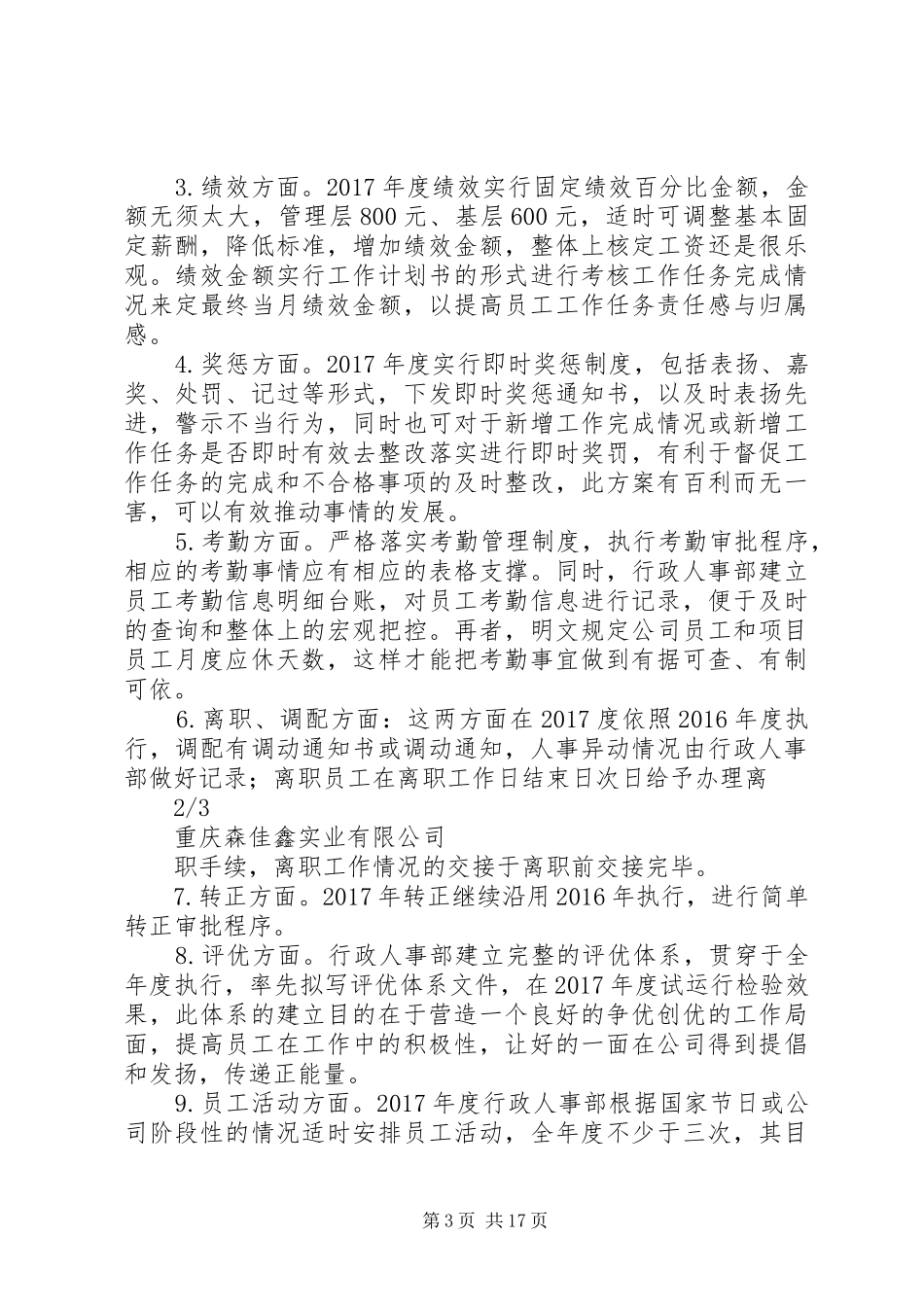 XX年度行政人事管理计划执行方案_第3页