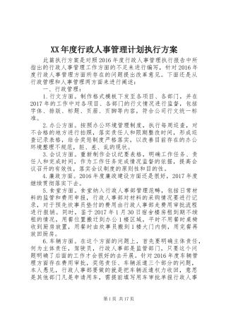 XX年度行政人事管理计划执行方案