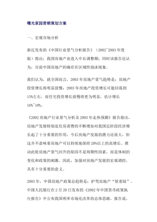 某家园地产行业营销策划方案