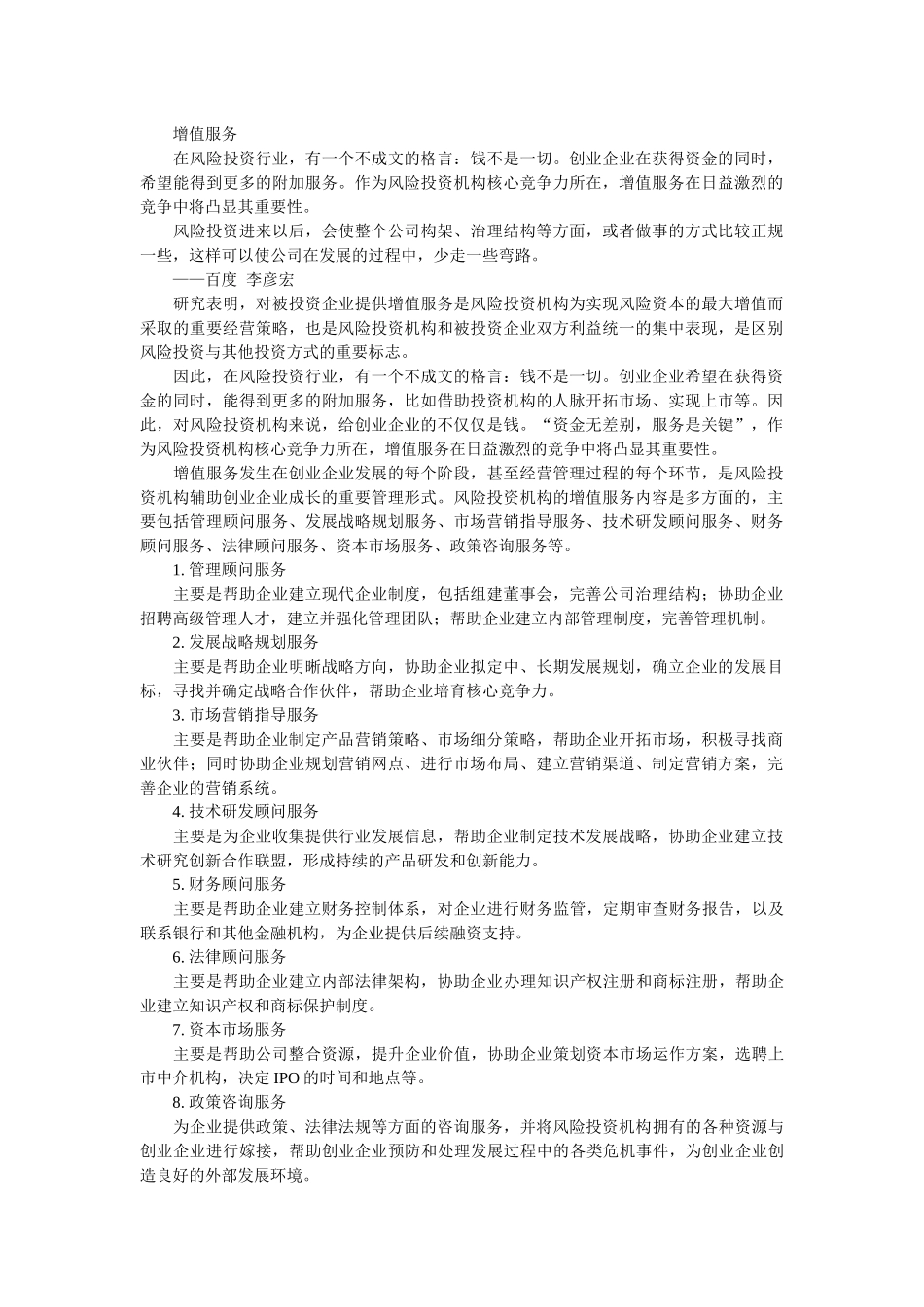 风险投资在中国-成思危 3增值服务_第1页