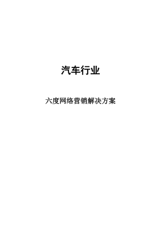汽车行业360度网络营销解决方案