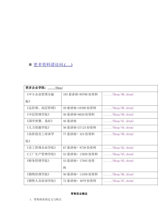 零售选址与店铺管理