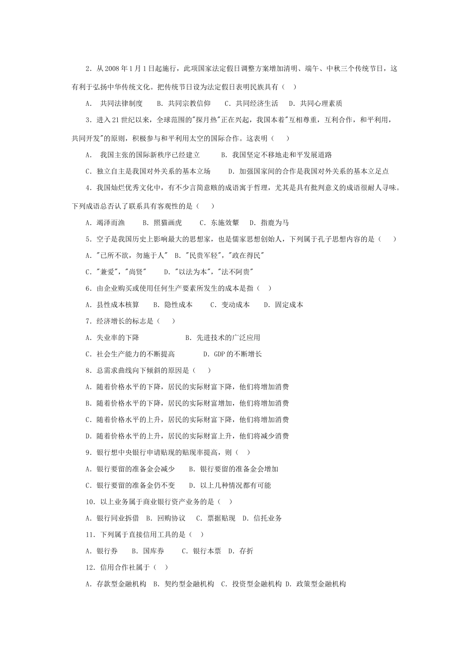 湖南省农村信用社业务员笔试试题_第2页
