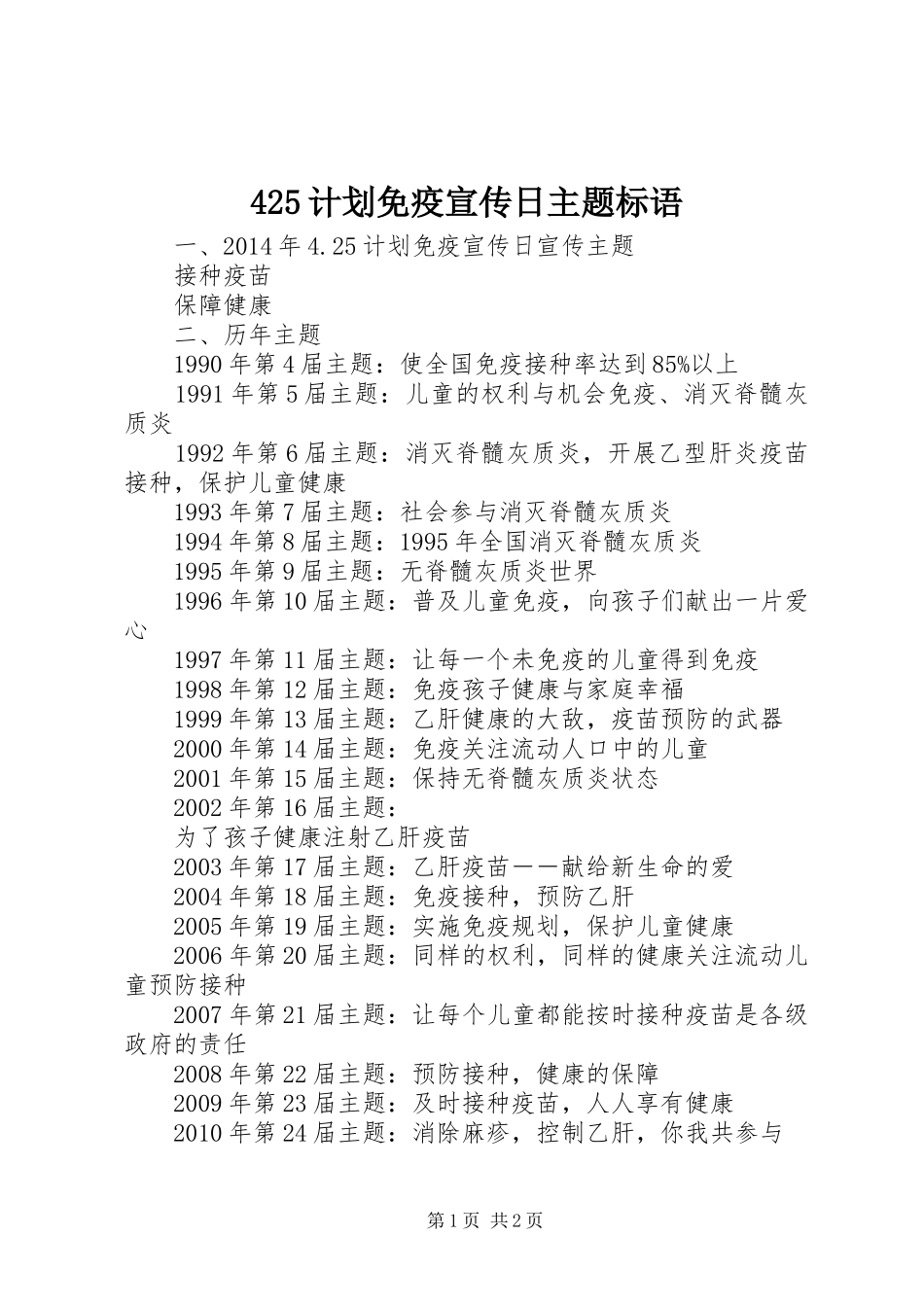 425计划免疫宣传日主题标语_第1页