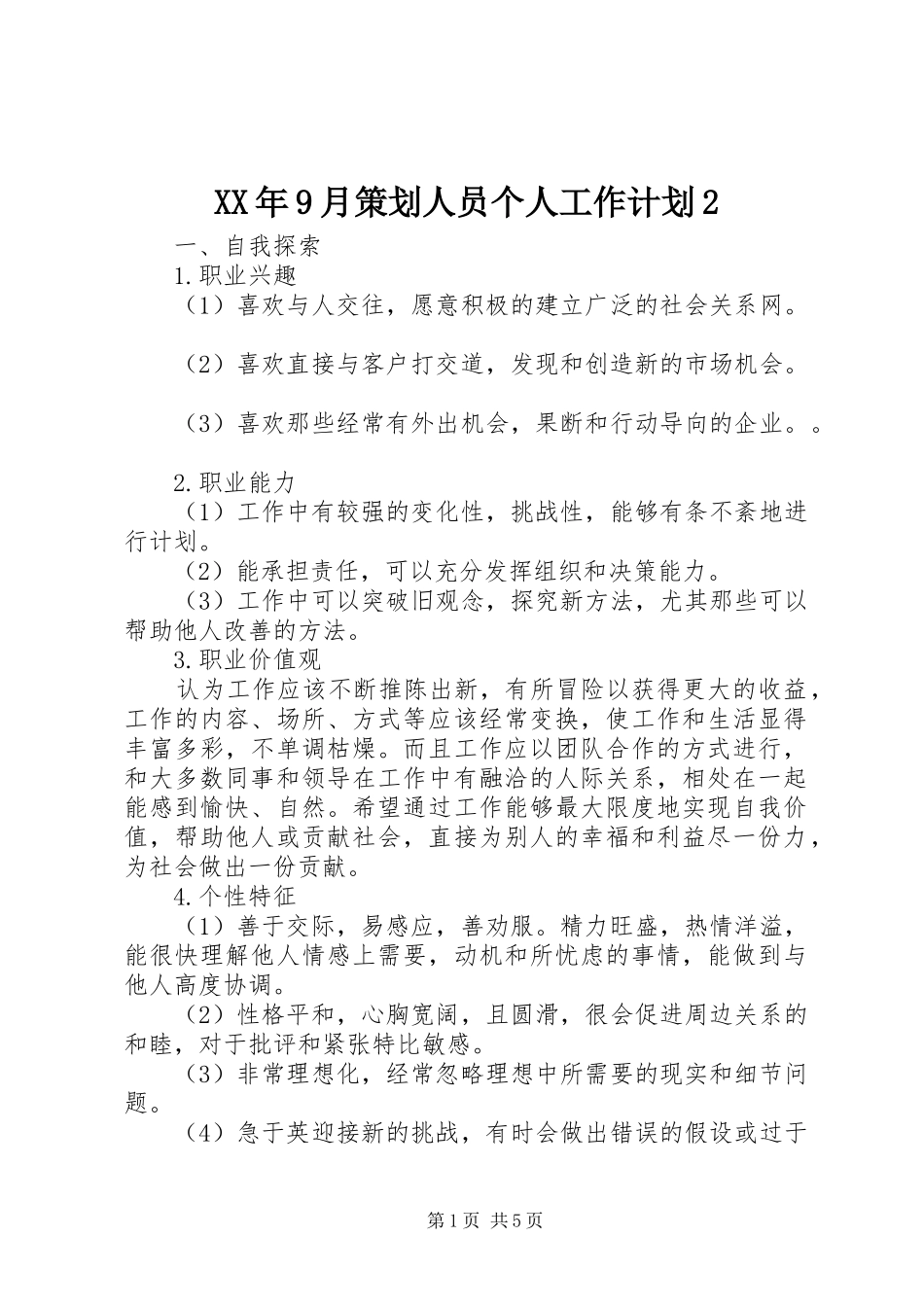 XX年9月策划人员个人工作计划2_第1页