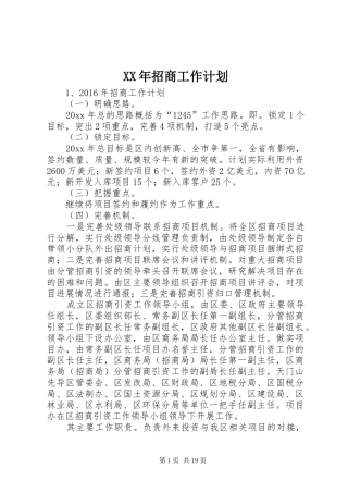 XX年招商工作计划