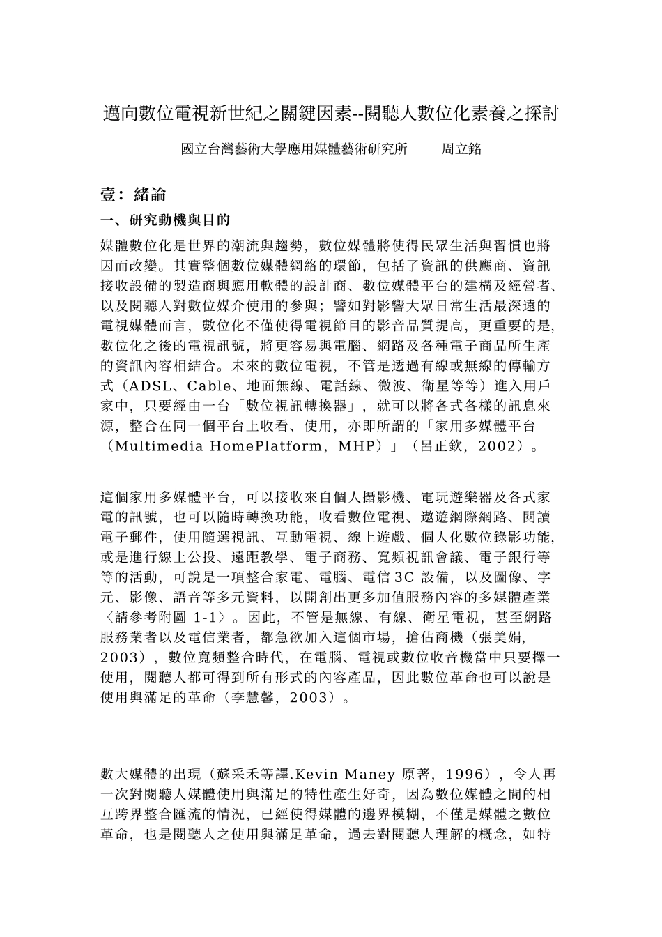 迈向数位电视新世纪之关键因素--阅听人数位化素养之探..._第1页