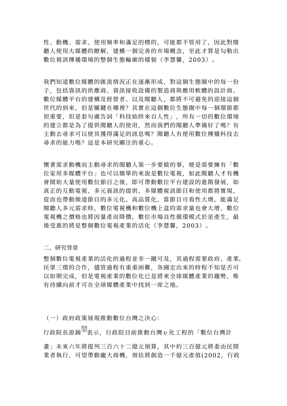 迈向数位电视新世纪之关键因素--阅听人数位化素养之探..._第2页