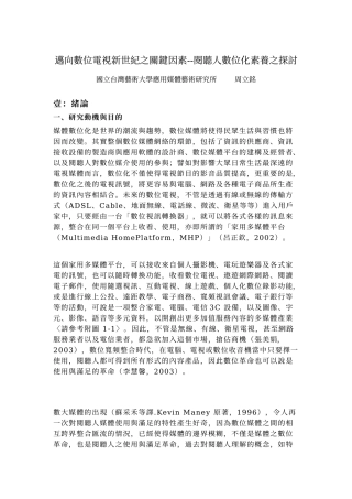 迈向数位电视新世纪之关键因素--阅听人数位化素养之探...