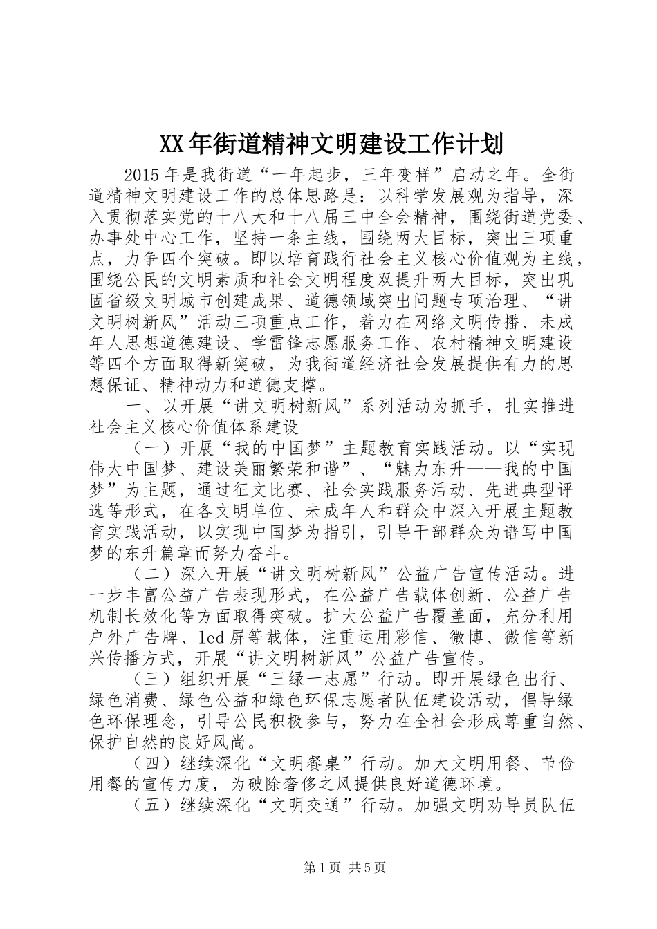 XX年街道精神文明建设工作计划_第1页