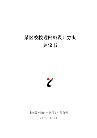 某区校校通网络设计方案