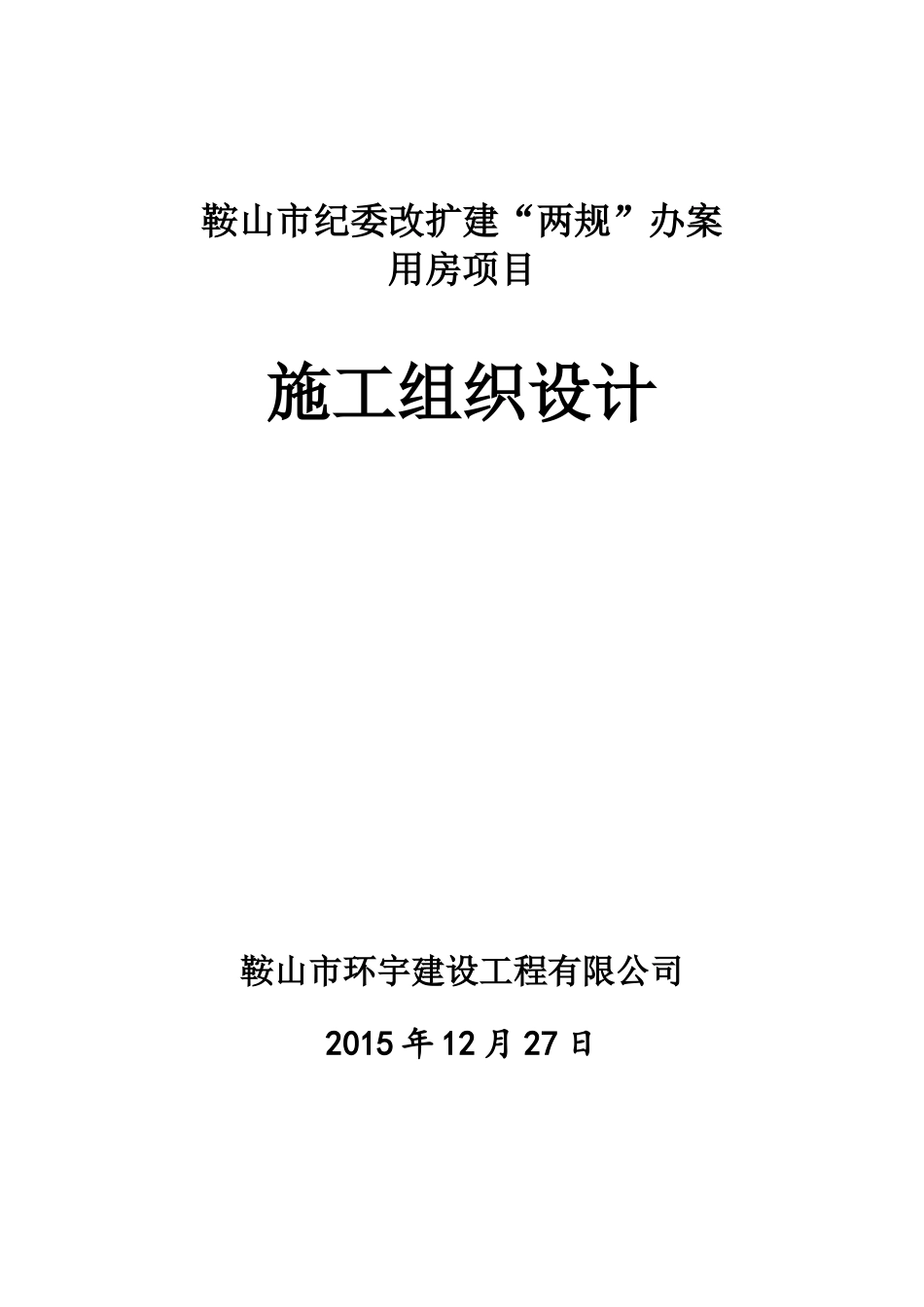 纪委施工方案_第1页