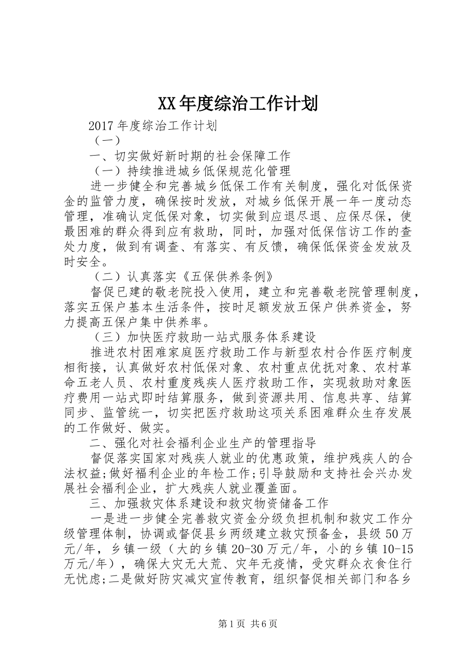 XX年度综治工作计划_第1页