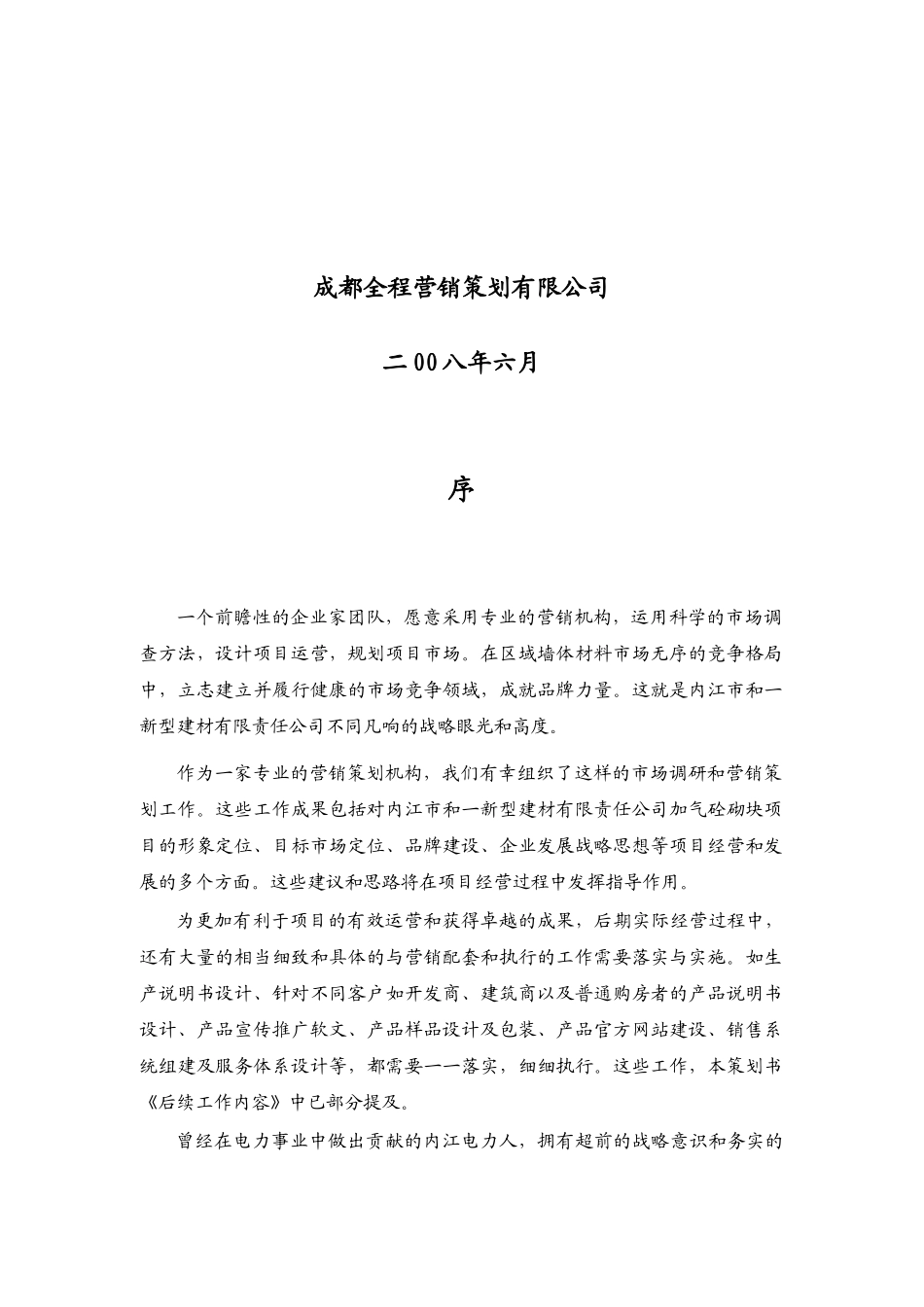 某建材公司加气砼砌块项目营销策划报告书_第2页