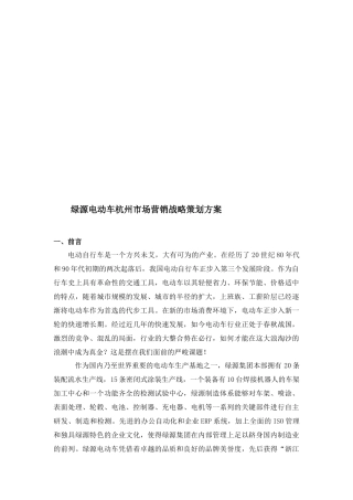 绿源电动车杭州市场营销战略策划案