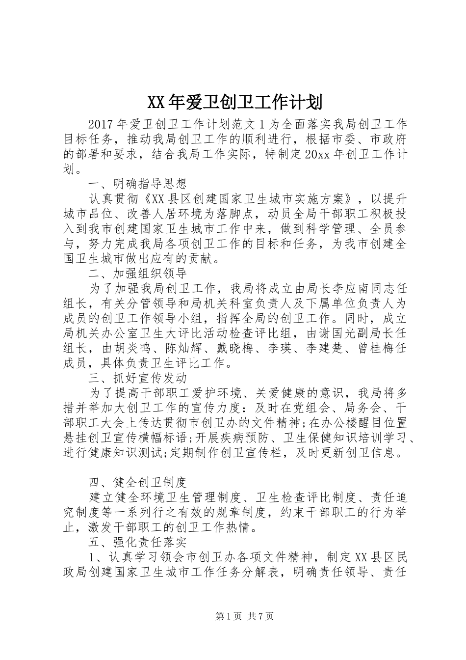 XX年爱卫创卫工作计划_第1页