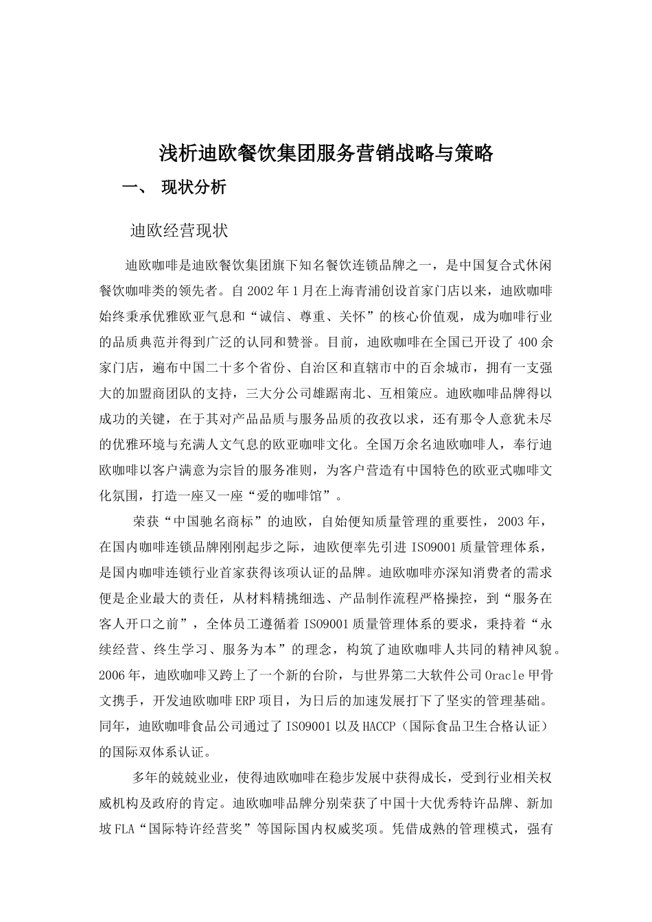 浅析迪欧餐饮集团服务营销战略与策略_第2页