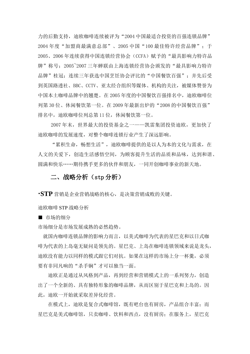 浅析迪欧餐饮集团服务营销战略与策略_第3页