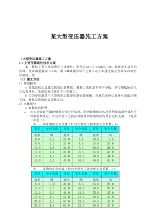 某大型变压器施工方案