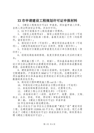 XX市申请建设工程规划许可证申报材料
