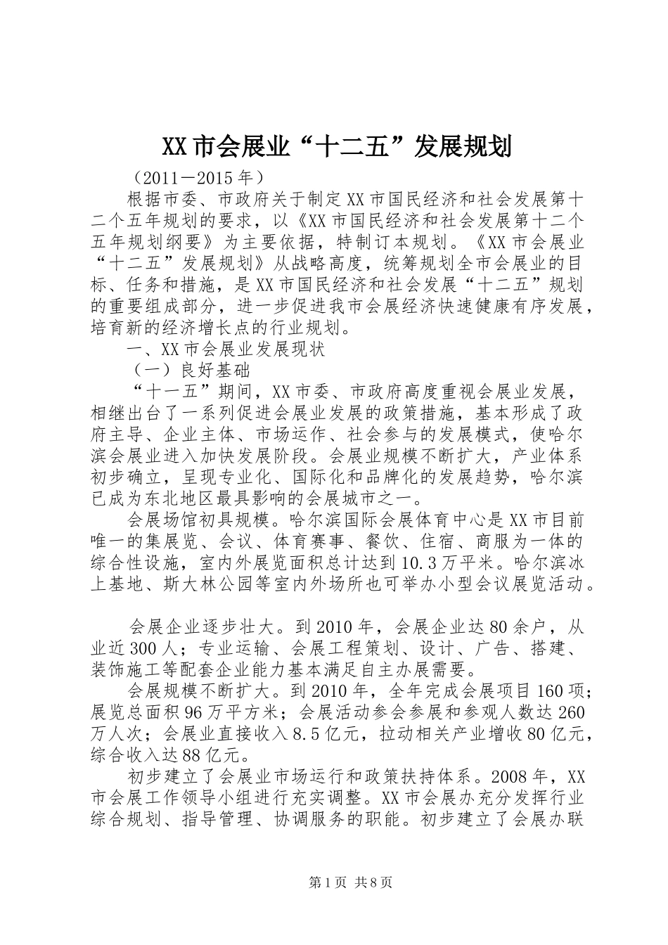 XX市会展业“十二五”发展规划_第1页