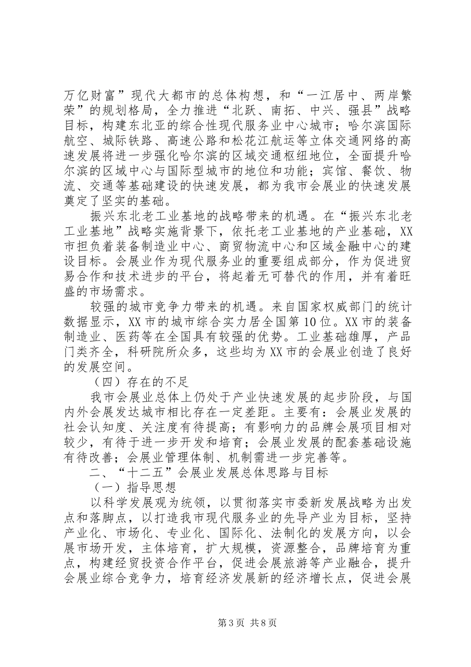 XX市会展业“十二五”发展规划_第3页