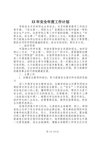 XX年安全年度工作计划