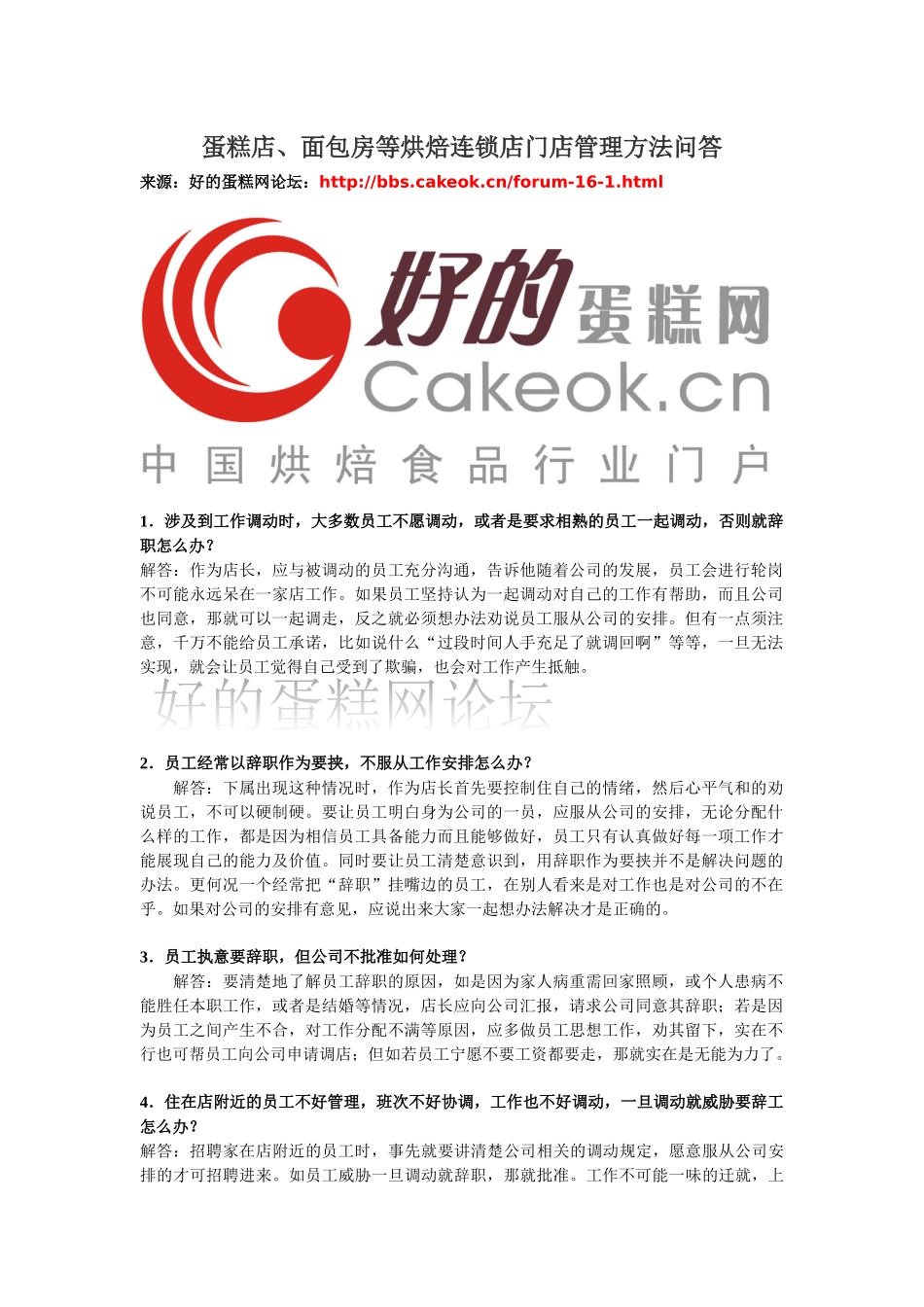 蛋糕店、面包房等烘焙连锁店门店管理方法问答_第1页