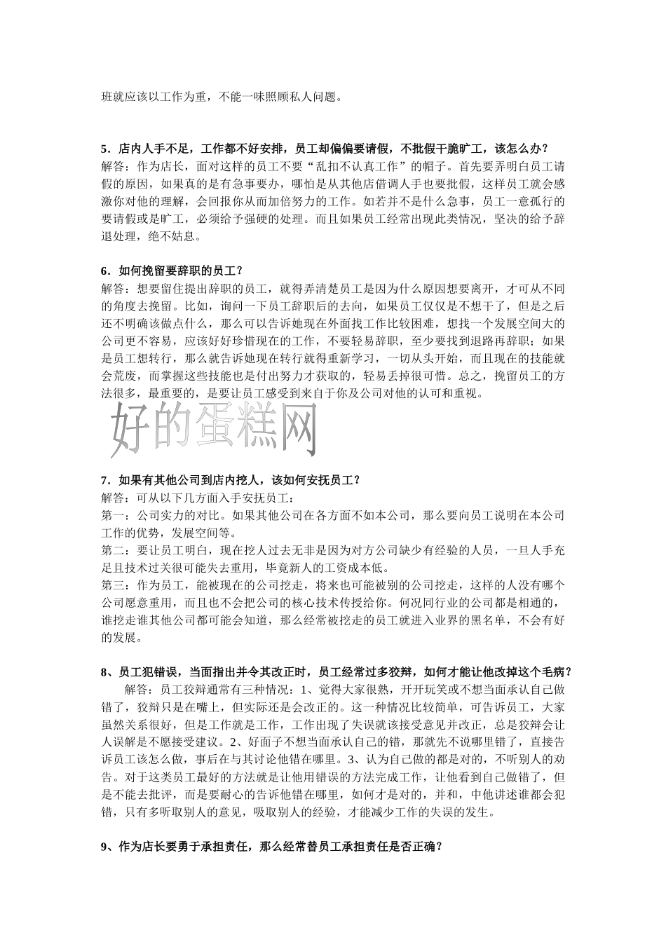 蛋糕店、面包房等烘焙连锁店门店管理方法问答_第2页