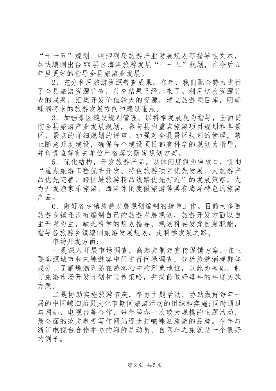 XX年旅游局规划发展科科长竞聘演讲稿_第2页