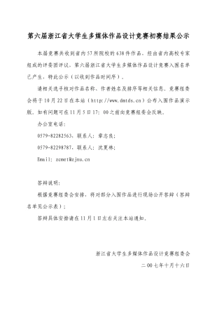 第六届浙江省大学生多媒体作品设计竞赛初赛结果公示