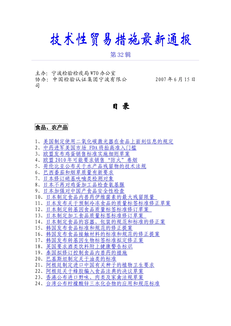 技术型贸易措施最新通报第32辑-技术性贸易措施最新_第1页