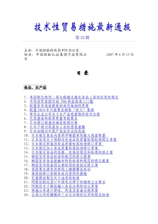 技术型贸易措施最新通报第32辑-技术性贸易措施最新