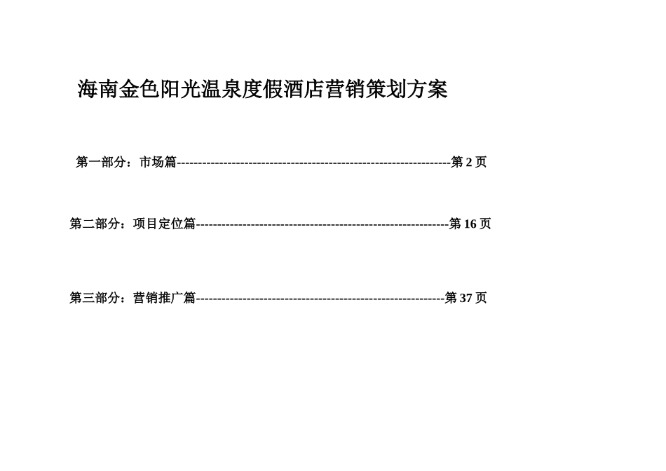 海南金色阳光温泉度假酒店公寓营销策划方案1632187349_第1页