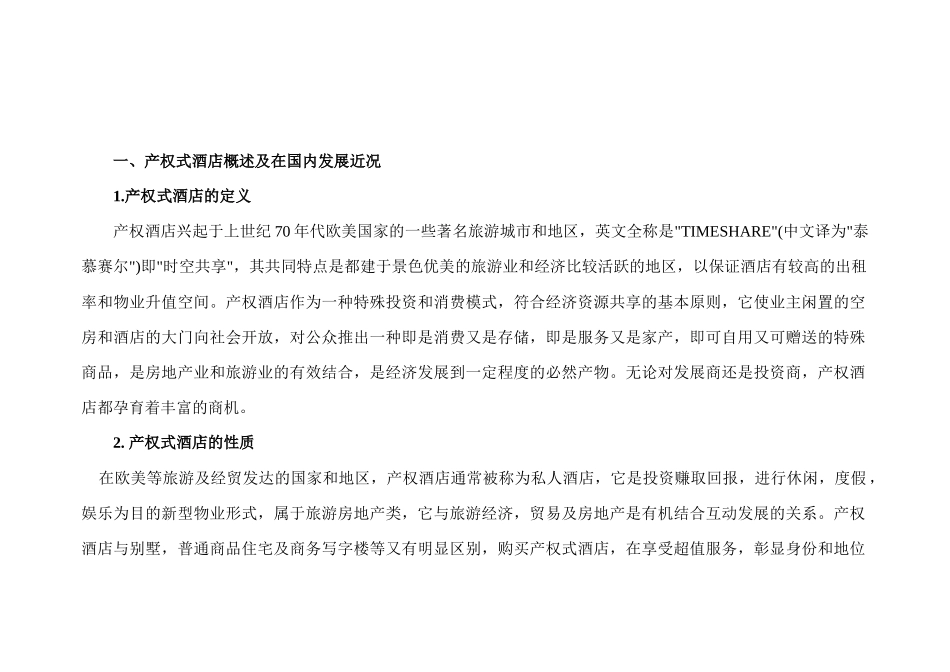 海南金色阳光温泉度假酒店公寓营销策划方案1632187349_第3页