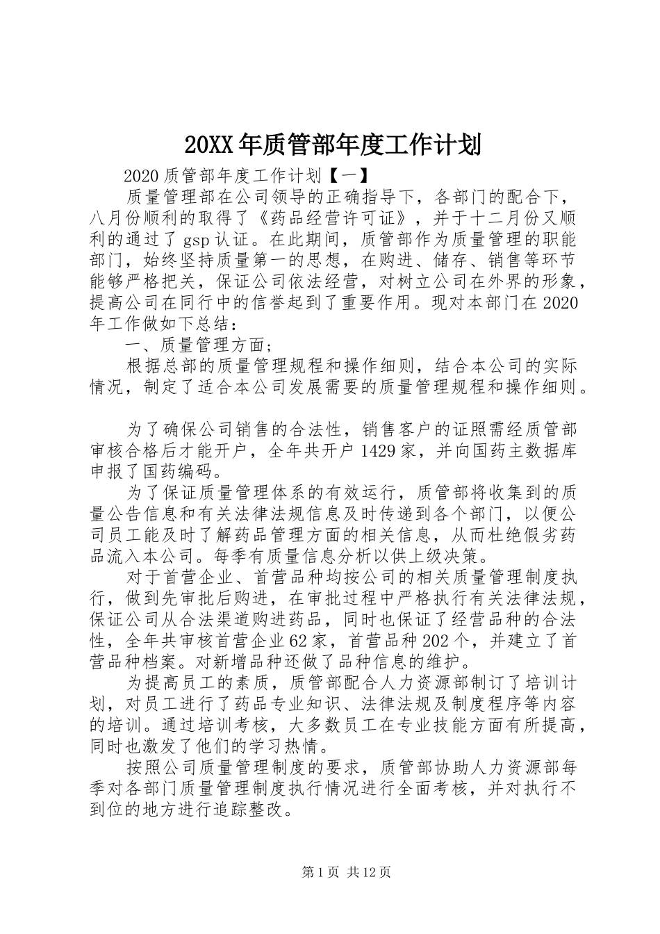 20XX年质管部年度工作计划_第1页