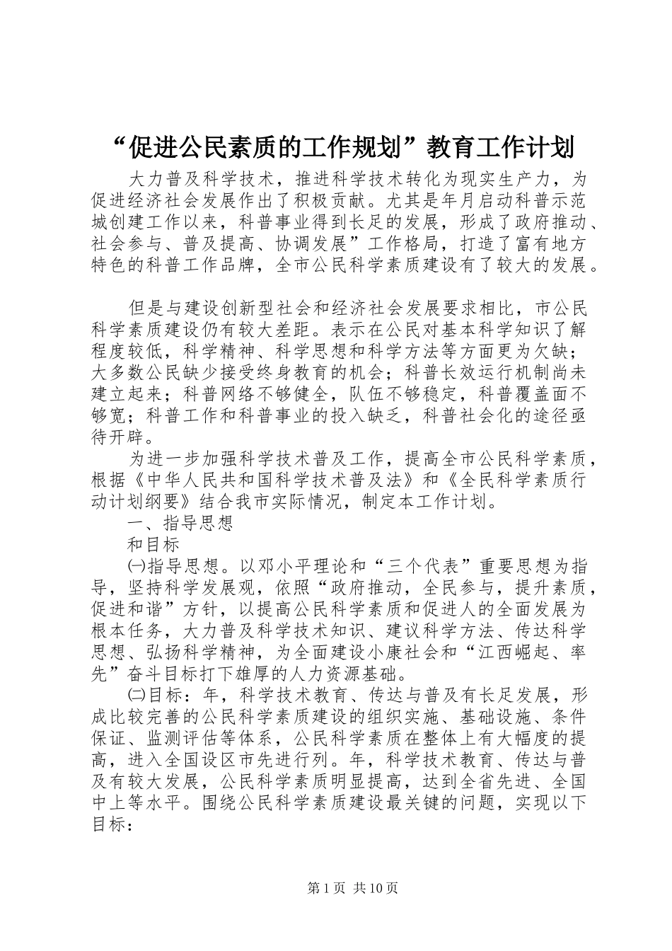 “促进公民素质的工作规划”教育工作计划_第1页