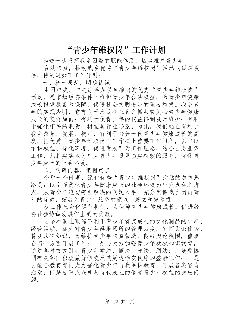 “青少年维权岗”工作计划_第1页