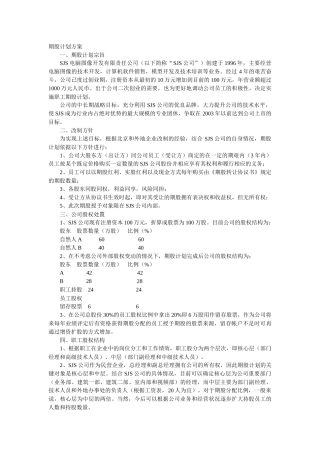 期股计划方案（ 104）