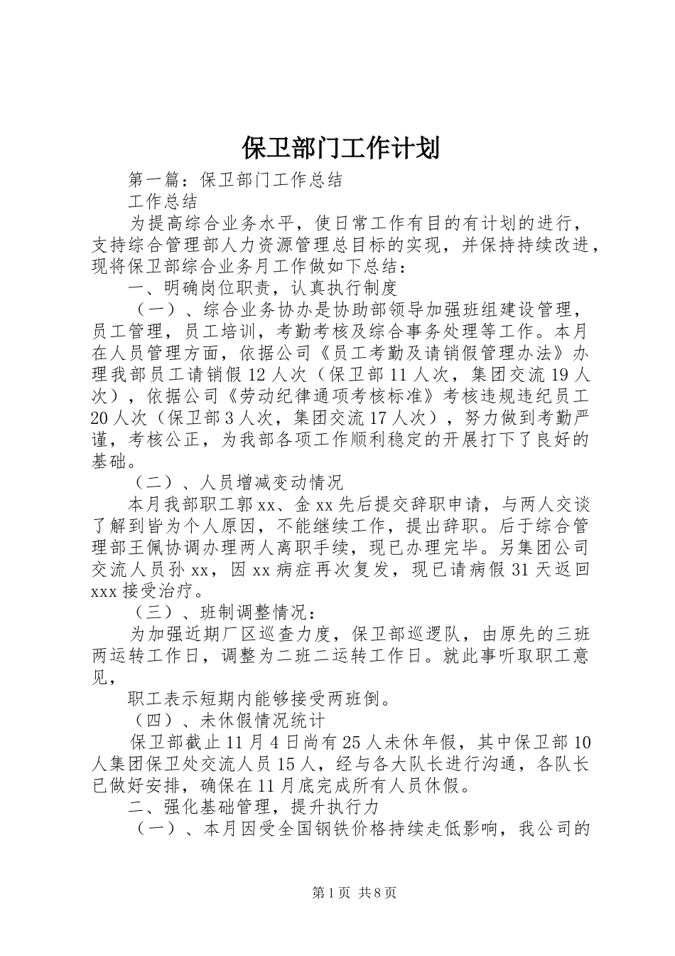 保卫部门工作计划_第1页