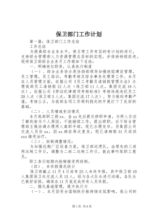 保卫部门工作计划