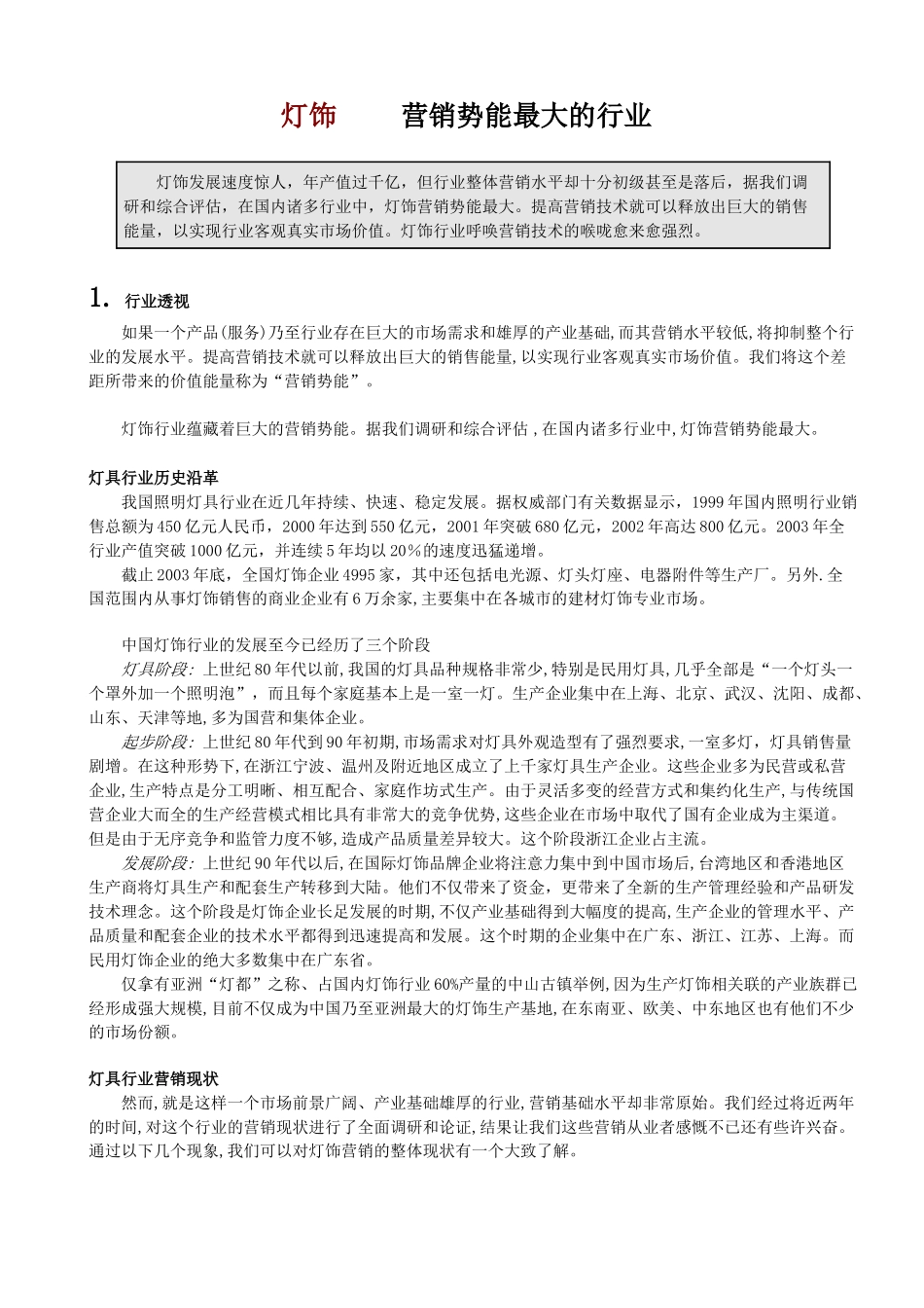 灯饰营销势能最大的行业_第1页